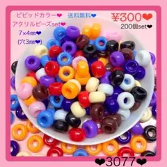 送料無料♡¥300♡7×4㎜♡200個♡ビビッドカラーラウンドビーズボールビーズ