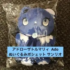アドローザトルマリィ Ado ぬいぐるみマスコット＆クリアメッシュ
