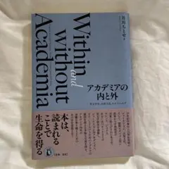 【新品】アカデミアの内と外　-英文学史、出版文化、セルフヘルプ-
