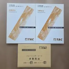 2026年最新】tac 消費税法の人気アイテム - メルカリ