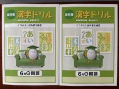 ⑤教科書漢字ドリル 6年 教・東 国語 【どちらか1冊　セットではありません】のサムネイル
