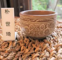 【茶道具】韓国　人間国宝　扑世琦造　茶碗 奇泉窯 朴世琦 高麗茶碗 三島手 韓国 人間国宝 抹茶碗 新品 印