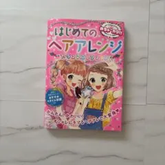 はじめてのヘアアレンジ カリスマコレクション