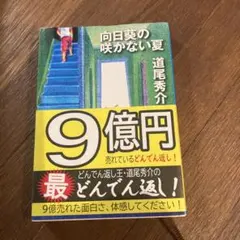 向日葵の咲かない夏　道尾秀介