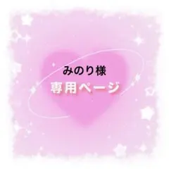 みのり様専用ページ