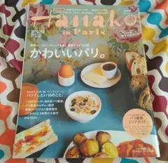Hanako 2013年11月28日号　№1053　かわいいパリ