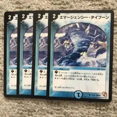 エマージェンシータイフーン