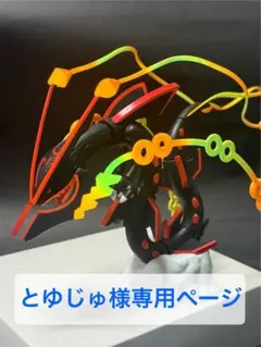 【とゆじゅ様専用】ポケプラ　メガレックウザ　色違い　塗装済完成品