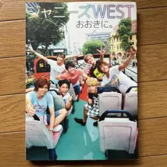 ジャニーズWESTおおきに。 1st PHOTO BOOK
