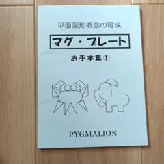 ピグマリオン マグ・プレート お手本集1