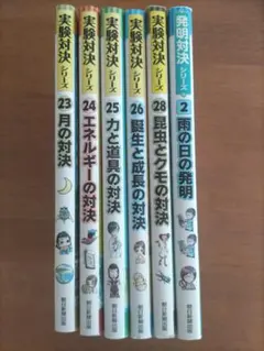 【値下】実験対決シリーズ＋発明対決シリーズ② 6冊セット