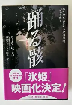 カミラ・レックバリ　エリカ&パトリック事件簿シリーズ　踊る骸