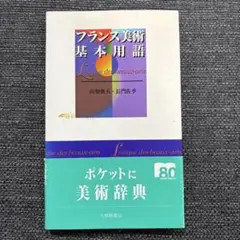 フランス美術基本用語