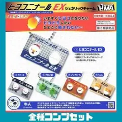 ヒヨコ二ナールEX ジェネリックチャーム 全5種 コンプ セット