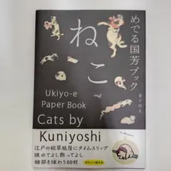 眺めて飾って味わう めでる国芳ブック ねこ