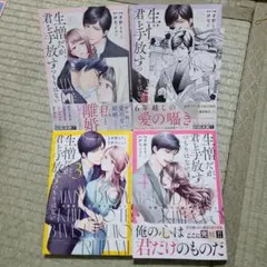 生憎だが、君を手放すつもりはない