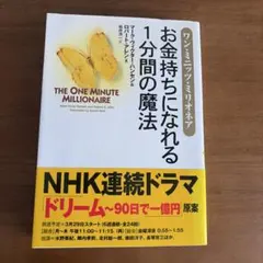 お金持ちになれる1分間の魔法 : ワン・ミニッツ・ミリオネア