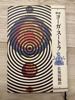 ハタ・ヨーガ ヨーガ奥義書 第三巻 成瀬雅春 出帆新社 - メルカリ