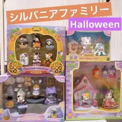 シルバニアファミリー ハロウィン セット Sylvanian Families