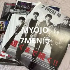 MYOJO 2023年1月号 7MEN侍 雑誌切り抜き