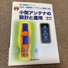 小型アンテナの設計と運用 : RFID・携帯端末・アマチュア無線に活用 : 直…
