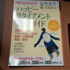 「ハッピーリタイアメント」完全ガイド 定年までに知っておきたい!