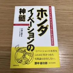 ホンダイノベーションの神髄 : エアバッグ、アシモ、ホンダジェットはここから生…