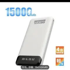 モバイルバッテリー15000mAh 大容量 小型 2台同時充電 ホワイト