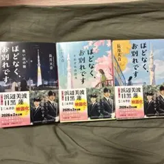 ほどなく、お別れです　3冊セット