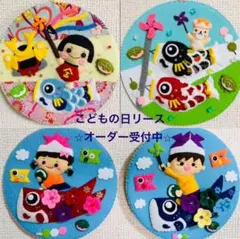 こどもの日リース　オーダー専用　フェルトリース
