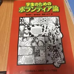 学生のためのボランティア論