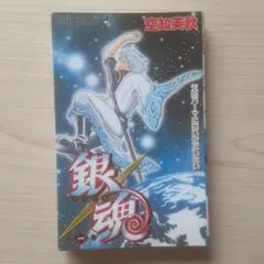 2026年最新】銀魂 1巻 初版の人気アイテム - メルカリ