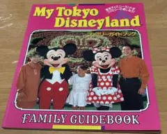 My Tokyo Disneyland ファミリーガイドブック