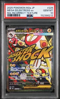 PSA10メガシビルドンex MA 新品 - メルカリ