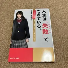 人生は「失敗(チャレンジ)」でできている。 「7つの習慣」で自分の未来をつくっ…