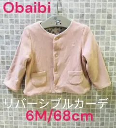 フランス発オバイビ ピンク リバーシブルカーディガン 6M/68cm 美品☆