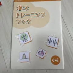 漢字トレーニングブック 小4 Z-KAIのサムネイル