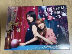 彩香ちゃんは弘子先輩に恋してる