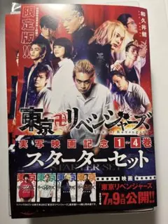 東京リベンジャーズ スターターセット 1〜4巻