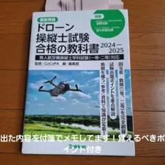 ドローン操縦士試験合格の教科書 国家資格 2024-2025　試験アドバイス付