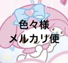 色々様 メルカリ便