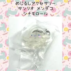 サンリオキャラクターズ シナモロール なりきりメンダコ めじるしアクセサリー