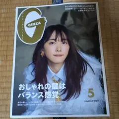 GINZA 5月号 おしゃれの鍵はバランス感覚　2020