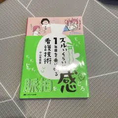 ズルいくらい1年目を乗り切る看護技術
