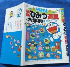ドラえもん　最新ひみつ道具大事典　カバーのみ