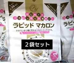 キユーピー ラピッドマカロン 2袋セットのサムネイル
