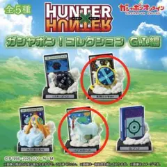 HUNTER×HUNTER ガシャポン!コレクション G.I.編 ②