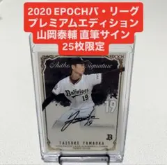 EPOC社パシフィックプレミアエディション山岡泰輔5/10サイン 2025年最新】山岡泰輔 直筆の人気アイテム - メルカリ