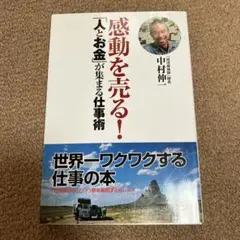 感動を売る!「人とお金」が集まる仕事術