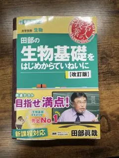 生物基礎をはじめからていねいに 改訂版